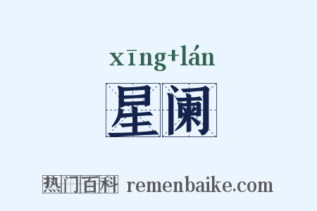 星阑是什么意思的图片